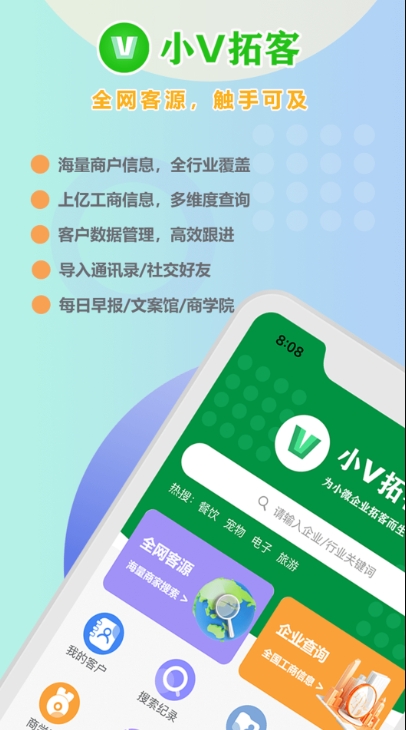 小V拓客截图