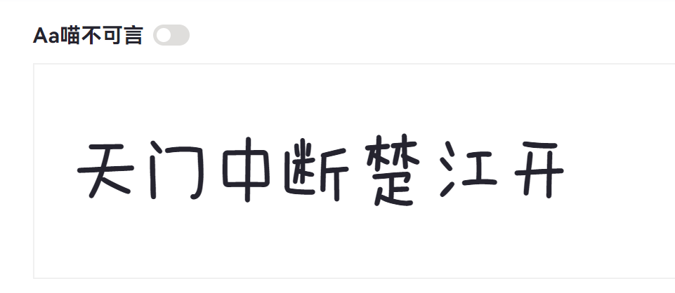 Aa喵不可言截图