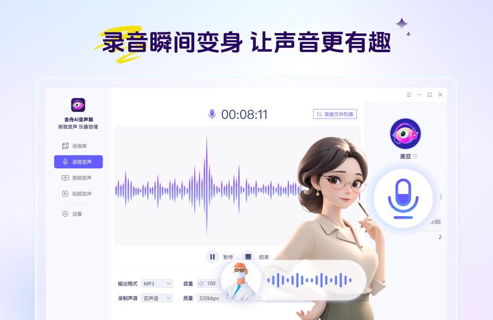 金舟AI变声器截图