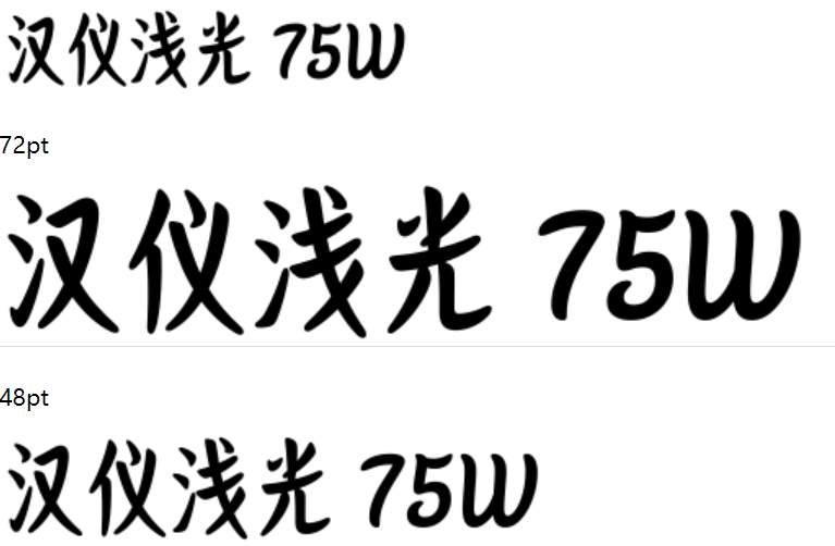 汉仪浅光 75W截图