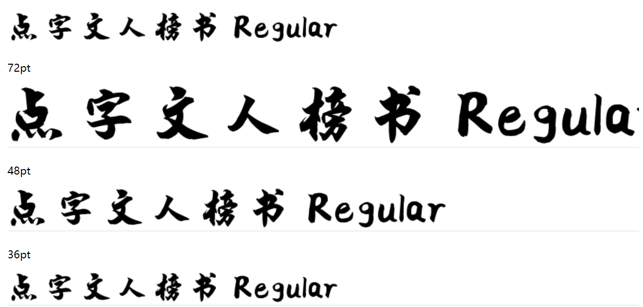 点字文人榜书截图