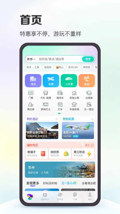 同程旅行-再出发就同程截图