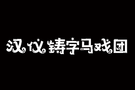 汉仪铸字马戏团 W截图