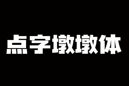 点字墩墩体截图