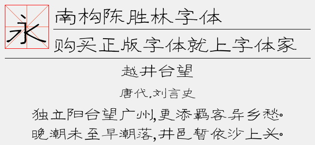 南构陈胜林字体截图