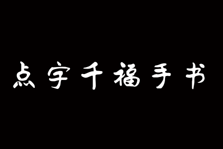 点字千福手书截图