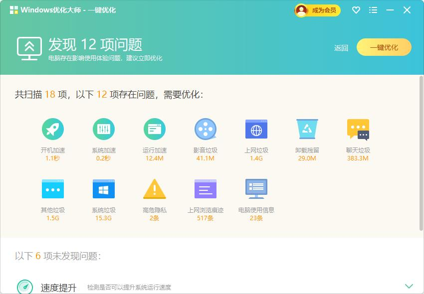 Windows优化大师截图