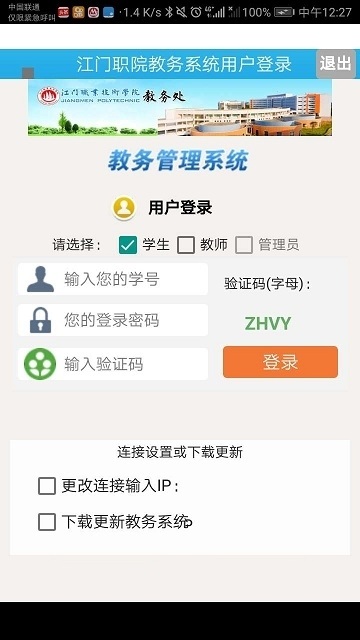 江门职业技术学院教务系统电脑版截图