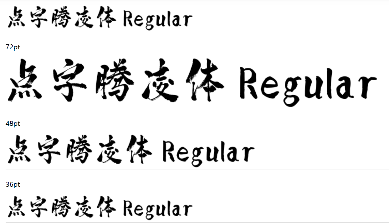 点字腾凌体截图