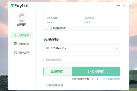 RayLink远程控制软件截图