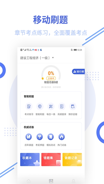 一级建造师帮考题库电脑版截图