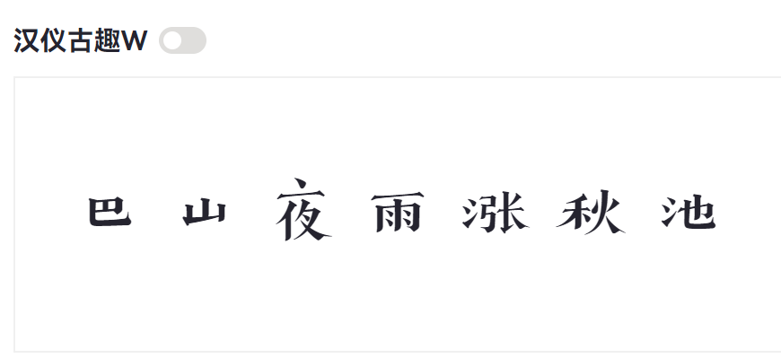 汉仪古趣W截图