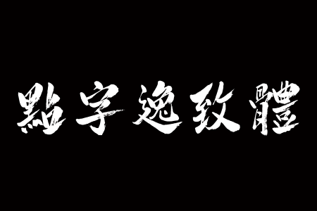 点字逸致体截图