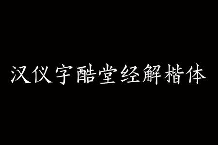 汉仪字酷堂经解楷体 W截图