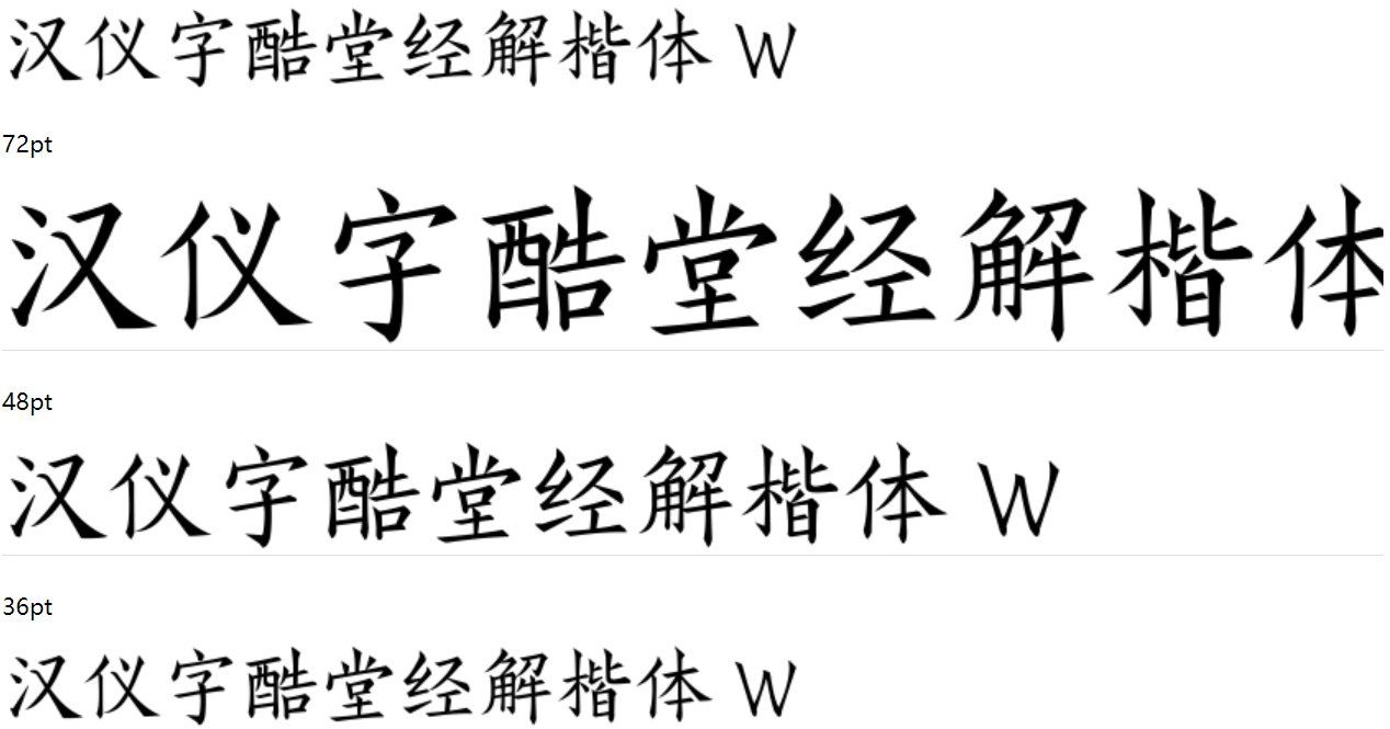 汉仪字酷堂经解楷体 W截图