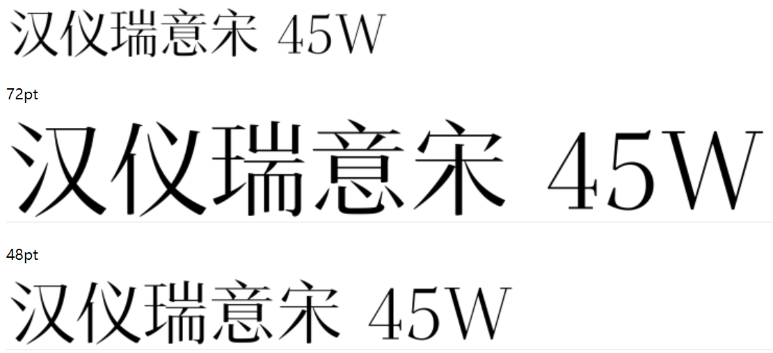 汉仪瑞意宋 45W截图