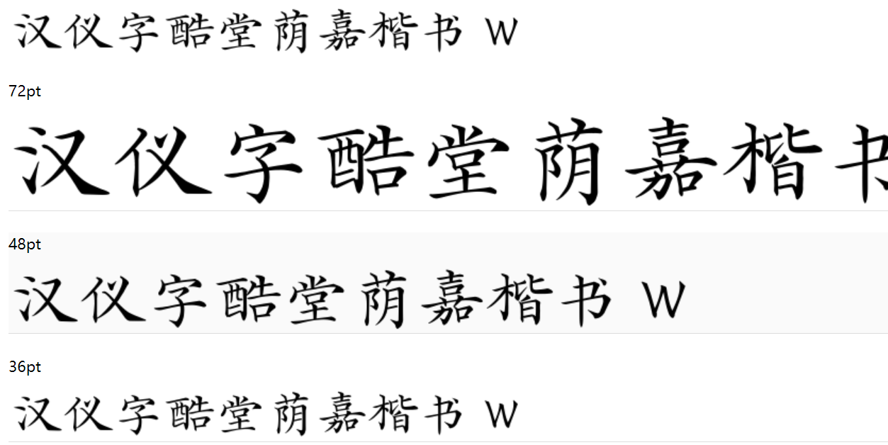 汉仪字酷堂荫嘉楷书 W截图