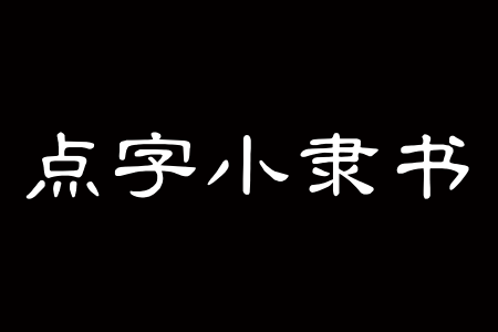 点字小隶书截图