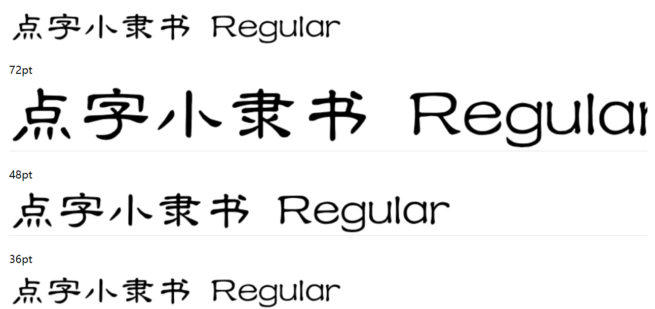 点字小隶书截图