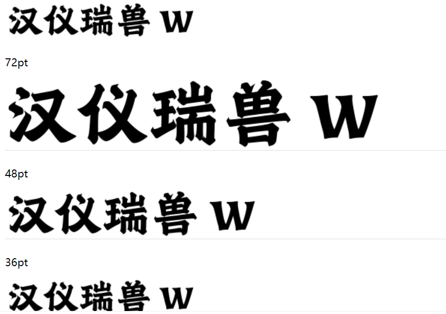 汉仪瑞兽 W截图