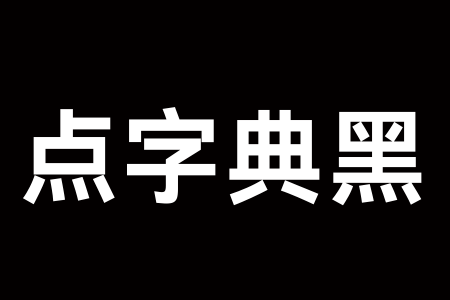 点字典黑 75J截图