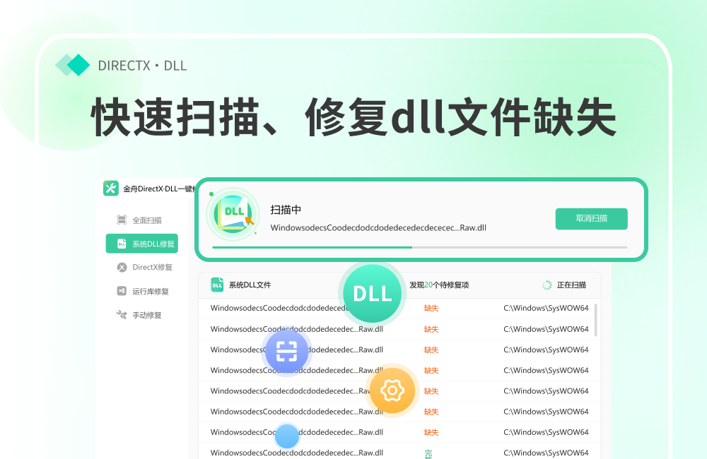 金舟DirectX·DLL一键修复截图