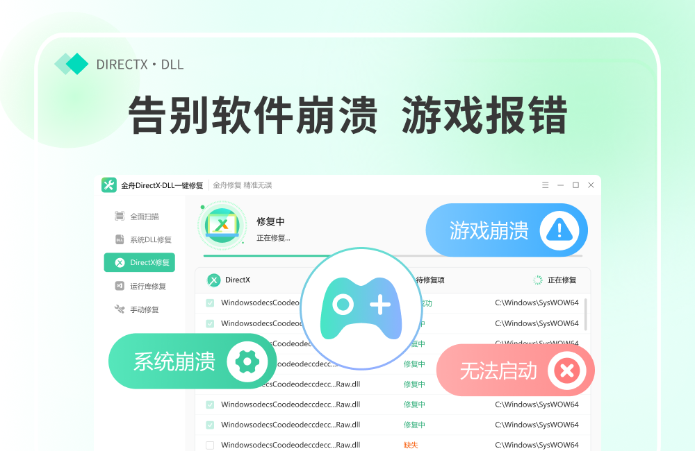 金舟DirectX·DLL一键修复截图