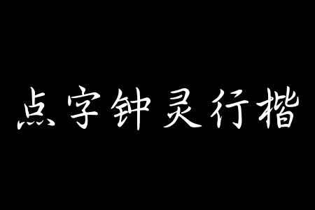 点字钟灵行楷截图