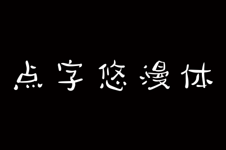 点字悠漫体截图