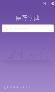 康熙字典经典版电脑版截图