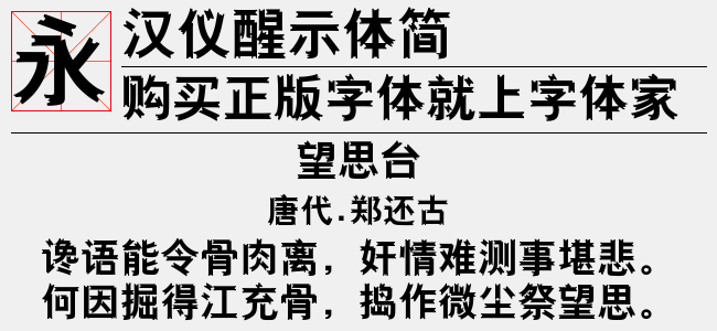 汉仪醒示体简截图