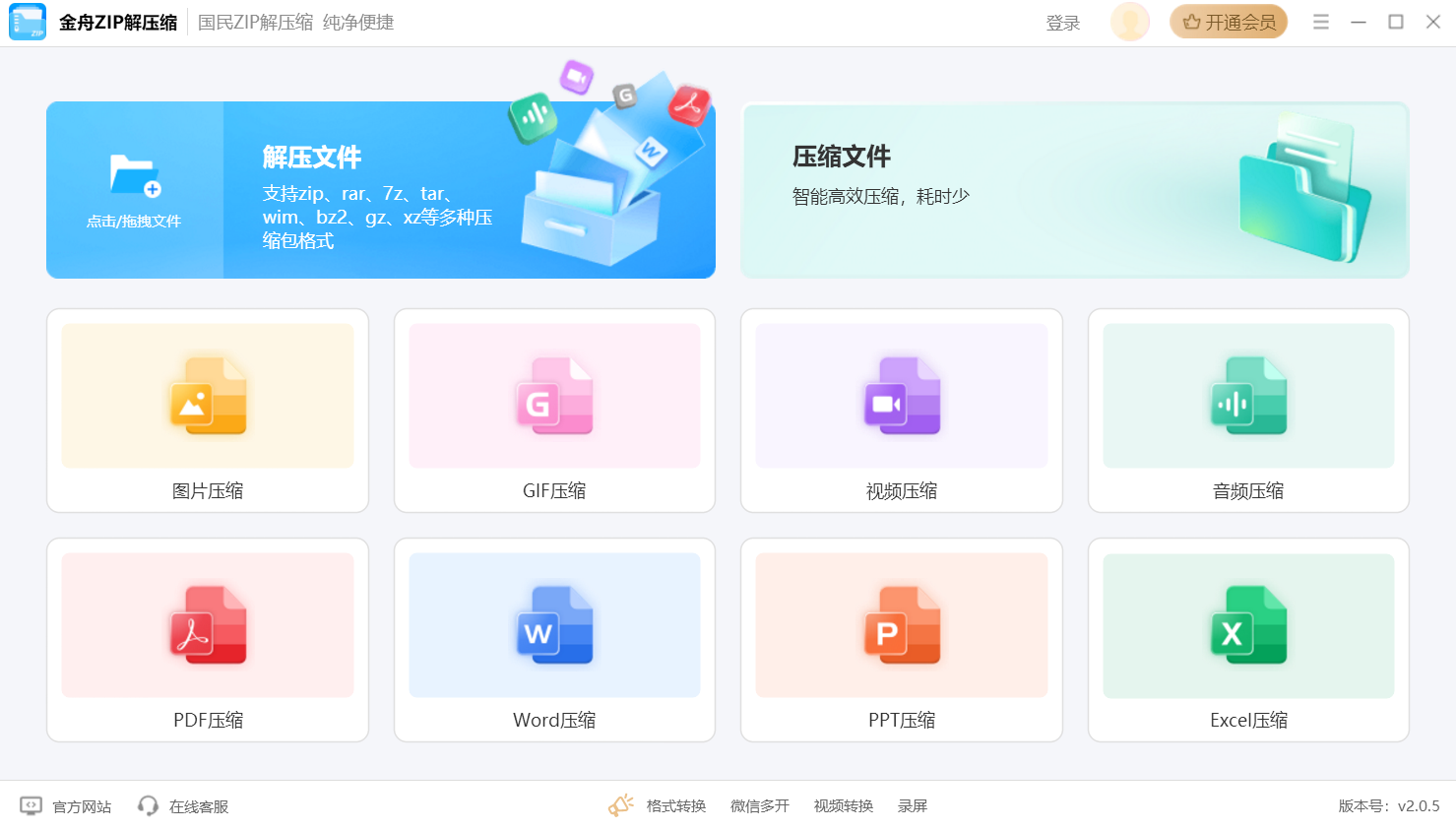 金舟zip解压缩截图