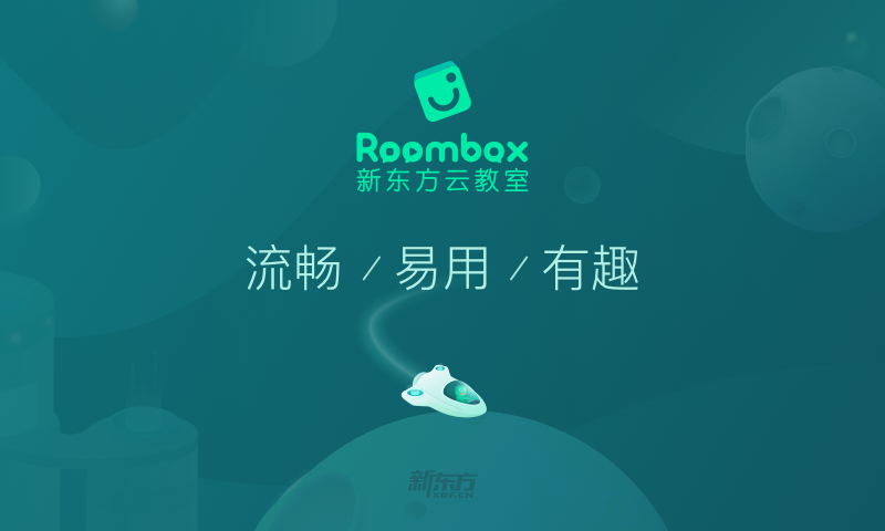 新东方云教室Roombox电脑版截图