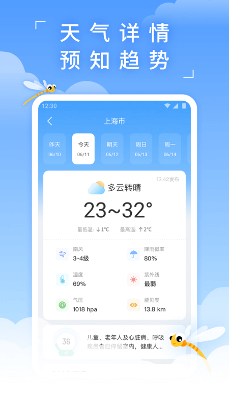 蜻蜓天气截图