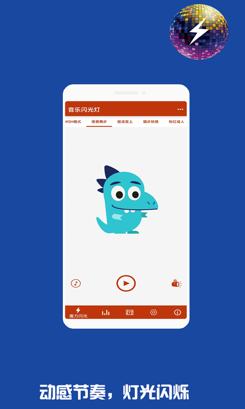 音乐闪光灯截图