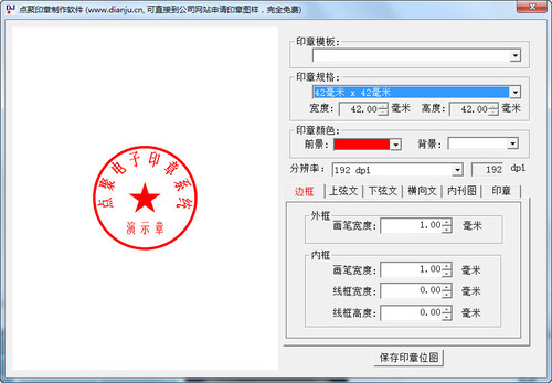 点聚印章制作软件截图