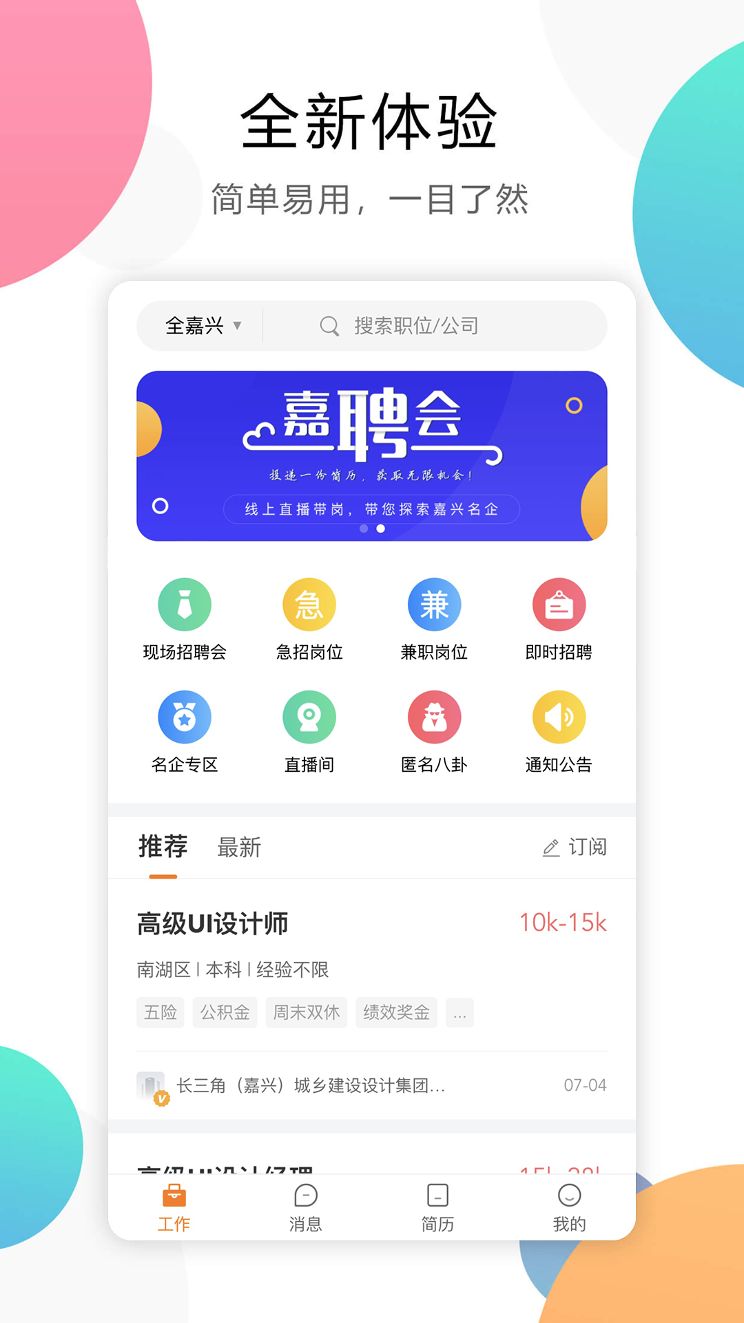 嘉兴人才网截图