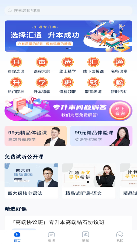 汇通专升本截图