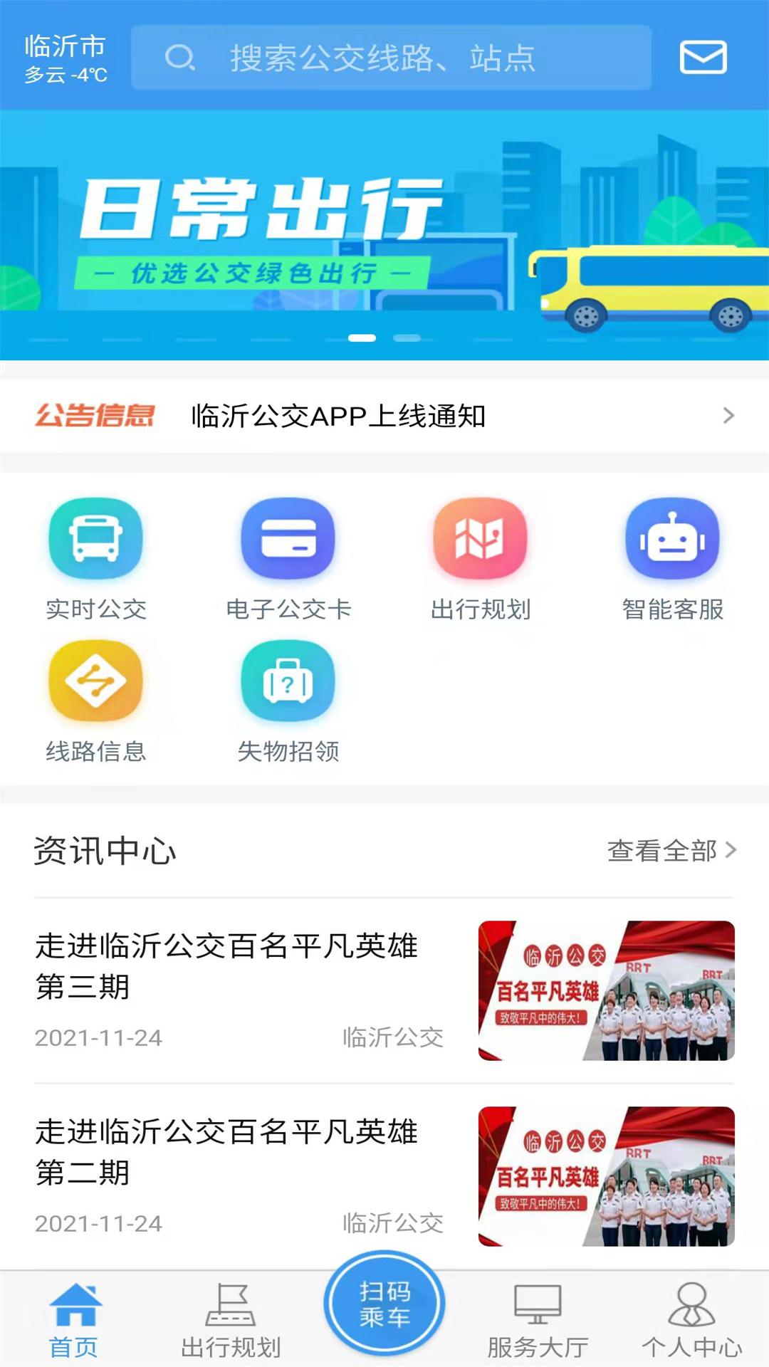 临沂公交截图