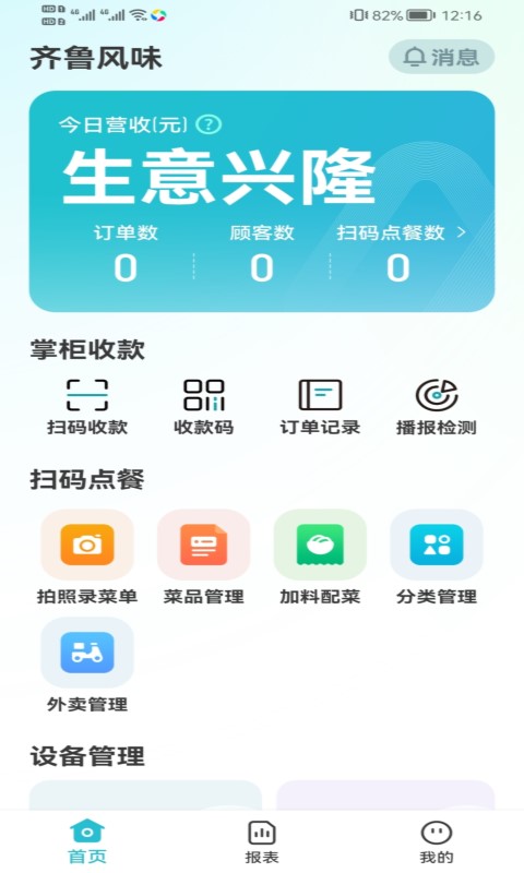 智掌柜商户端截图