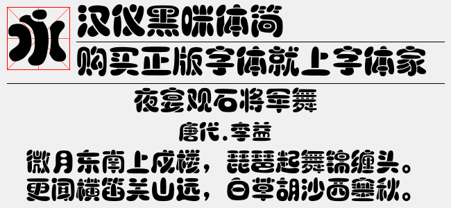 汉仪黑咪体简截图