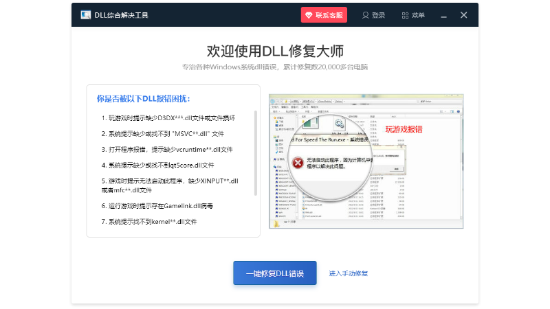 DLL综合解决工具截图