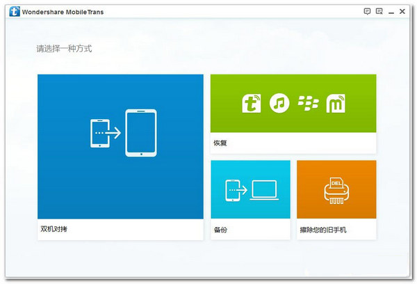 手机数据备份软件(Wondershare MobileTrans)截图