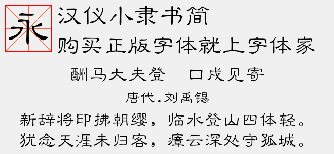 汉仪小隶书简截图