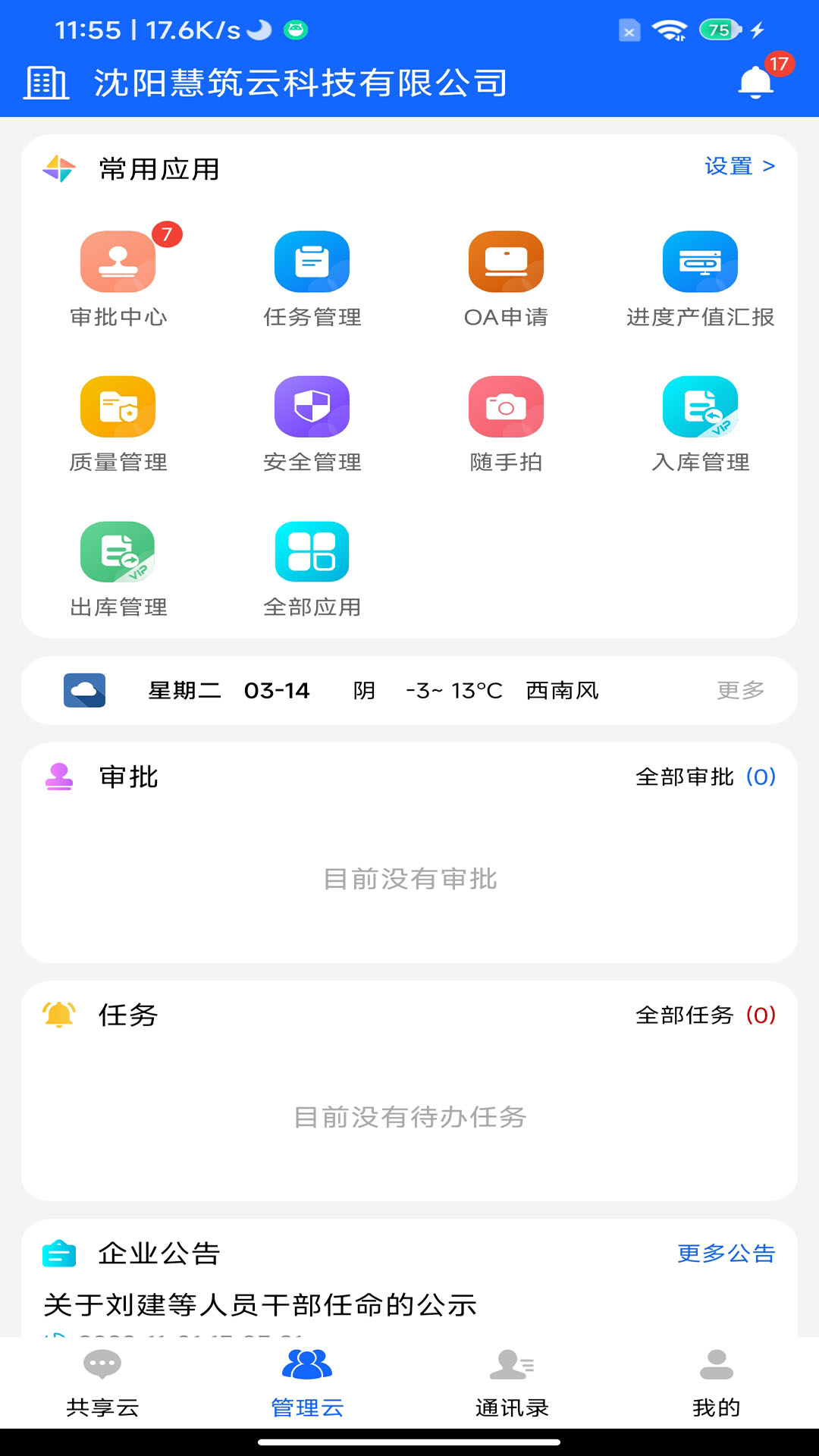 慧筑云截图