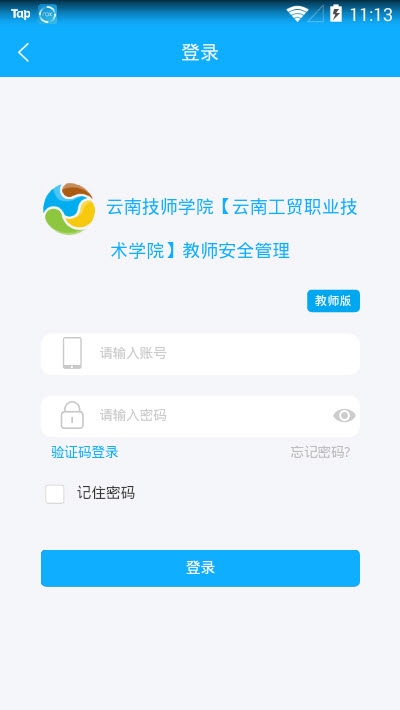 云南教师安全管理系统电脑版截图