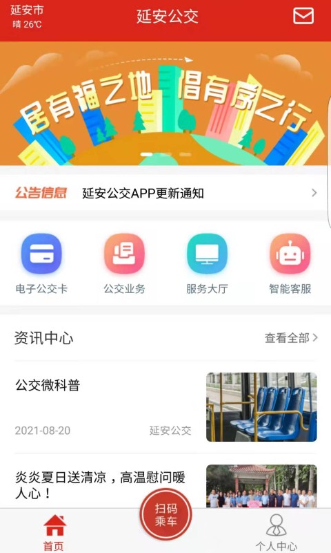 延安公交截图