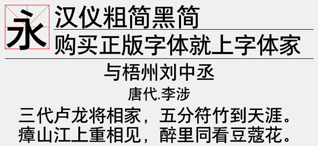 汉仪粗简黑简截图