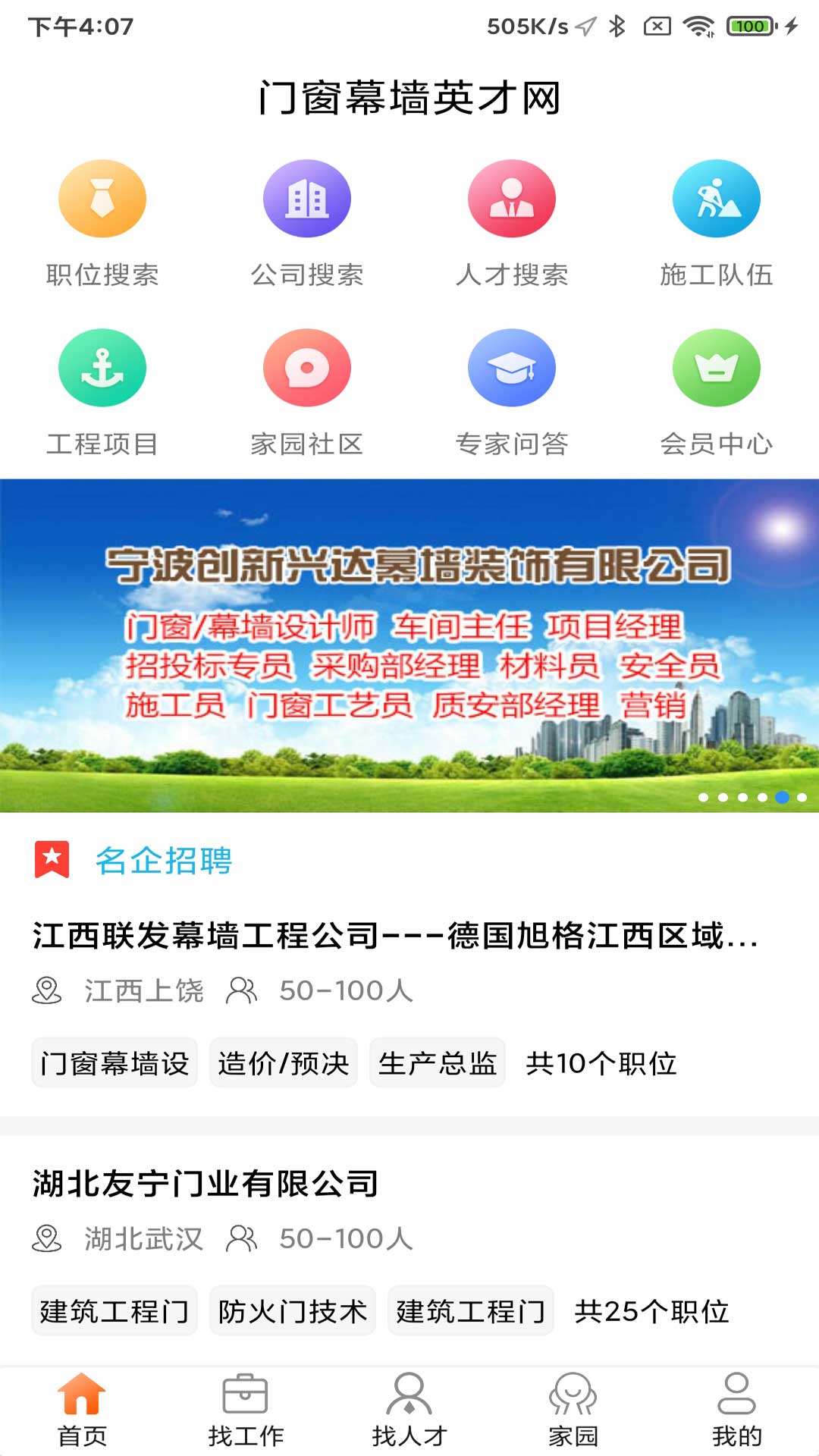 门窗幕墙英才网截图