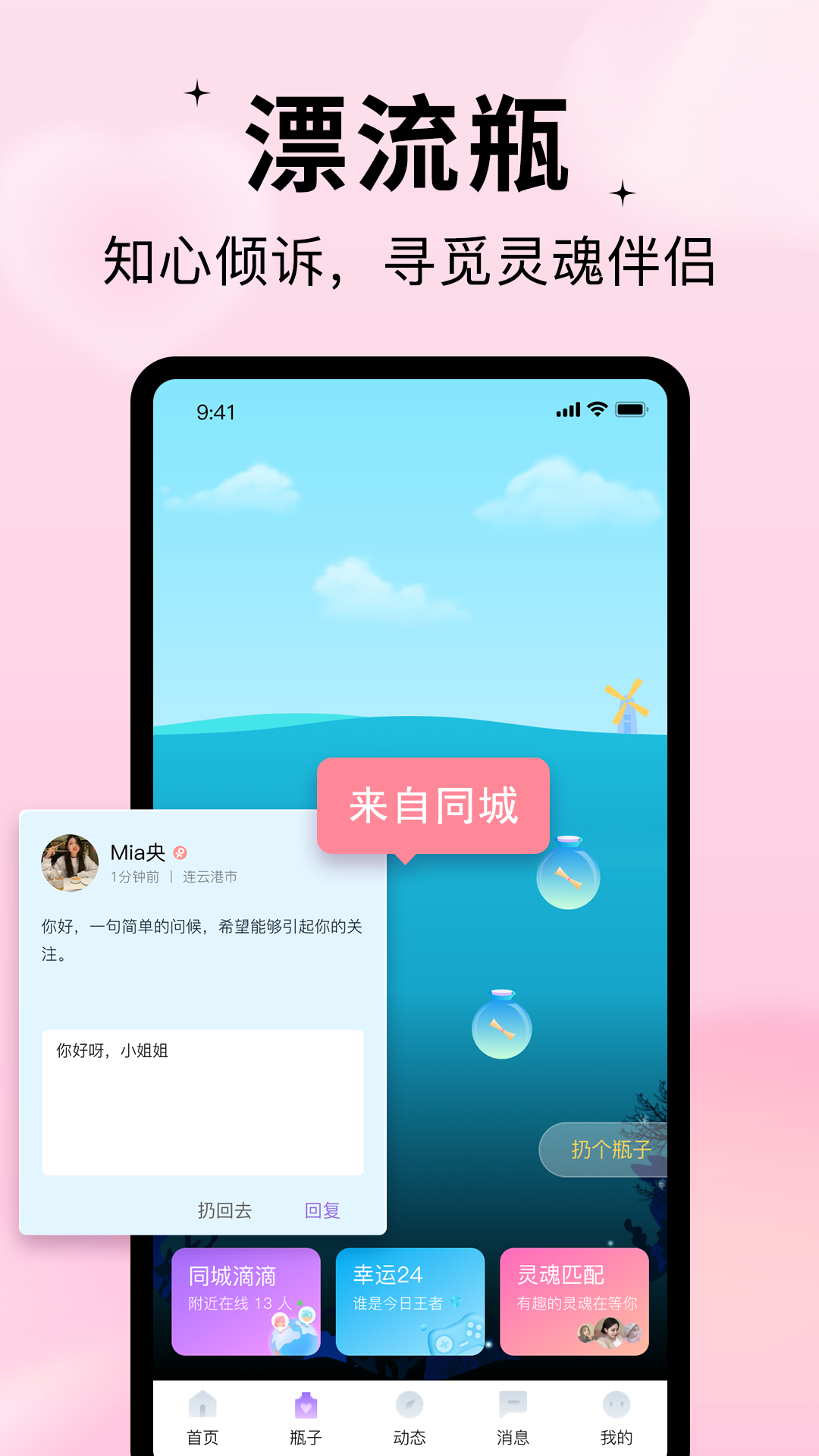 随缘漂流瓶截图